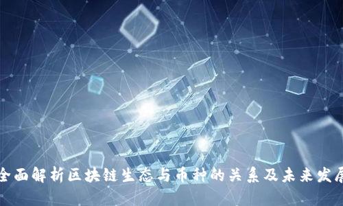 全面解析区块链生态与币种的关系及未来发展