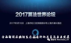 全面解析区块链生态与币种的关系及未来发展