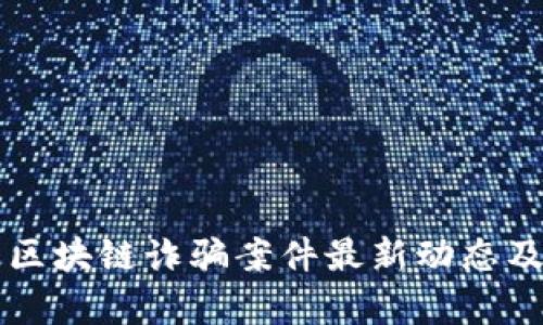 富通区块链诈骗案件最新动态及解析
