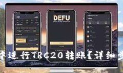 如何在比特派中进行TRC20转账？详细步骤与技巧揭