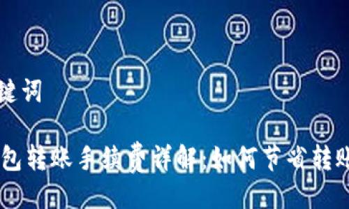 与关键词

BK钱包转账手续费详解：如何节省转账成本