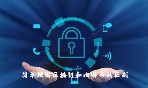 简单理解区块链和比特币的区别