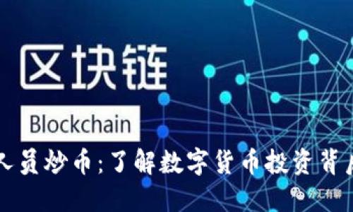 区块链人员炒币：了解数字货币投资背后的秘密
