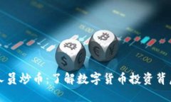 区块链人员炒币：了解数字货币投资背后的秘密