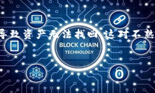   BitP钱包官网最新版本查询与使用指南 / 

 guanjianci BitP钱包, BitP钱包官网, BitP钱包版本, 加密钱包 /guanjianci 

BitP钱包简介
BitP钱包是一款专为加密货币用户设计的数字资产钱包，支持多种主流数字货币的存储与管理。随着区块链技术的发展和加密货币市场的火爆，BitP钱包凭借其安全性、便捷性和用户友好的界面，逐渐成为受到广泛关注的数字资产管理工具。无论是投资者、交易者还是普通用户，都可以通过BitP钱包实现对数字资产的安全存储、转账和管理。通过官网提供的最新版本，用户可以享受到更完善的功能和更加安全的环境。

BitP钱包的功能特点
BitP钱包的功能多样，主要包括以下几项：
ul
    listrong多币种支持：/strongBitP钱包支持多种主流加密货币，如比特币、以太坊、瑞波币等，方便用户进行多样化投资。/li
    listrong安全性高：/strong采用高强度加密算法，保障用户的数字资产安全。同时，提供私钥管理，用户可以完全掌控自己的资产。/li
    listrong用户友好的界面：/strong简洁易用的界面设计，降低用户的使用门槛，让新手也能快速上手。/li
    listrong交易记录透明：/strong用户可以随时查看自己的交易记录，方便管理和跟踪。/li
    listrong定期更新：/strongBitP钱包会根据市场需求和用户反馈，定期推出新的版本，用户体验。/li
/ul

如何查询BitP钱包官网的最新版本
查询BitP钱包官网的最新版本非常简单，一般可以通过以下方式进行：
ol
    li访问BitP钱包的官方网站，通常会在首页或下载页面上显示最新版本信息。/li
    li关注BitP钱包的官方社交媒体或论坛，这些平台会及时发布软件更新的相关公告。/li
    li下载并安装软件后，通常在软件内部设置界面中会提供当前版本信息以及是否有更新的提示。/li
/ol
保持软件的最新版本不仅能享受新的功能，还能提高钱包的安全性，避免因使用低版本软件而导致的安全风险。

常见问题解答

1. BitP钱包安全吗？
安全性是任何数字资产钱包最重要的考虑因素。BitP钱包采取了多重安全机制来确保用户资金的安全：
首先，BitP钱包使用了最先进的加密技术，对用户的私钥进行加密存储，确保即使是服务器被攻击，用户的资产也不会受到影响。此外，钱包内置了2FA（双重身份验证），用户在进行重要操作时需要额外的身份验证，进一步增强了安全性。其次，BitP钱包保持与行业标准一致，定期进行安全审计，确保没有漏洞可供黑客利用。同时，用户也被建议保持警惕，不要使用公共网络进行交易，不要随意分享自己的私钥等信息。
当然，用户在使用过程中也需要注意自身的安全防范，比如定期更新密码，启用多重身份验证等措施，全面提升使用安全。总之，尽管没有绝对的安全，但BitP钱包提供的多层安全防护措施大大降低了安全风险。

2. 如何备份和恢复BitP钱包？
备份和恢复钱包是保证资产安全的重要步骤。BitP钱包提供了便捷的备份功能，用户可以通过以下步骤进行备份：
ol
    li打开BitP钱包，进入设置界面。/li
    li找到“备份”选项，按照提示生成备份文件，通常为助记词或私钥格式。/li
    li将备份文件保存在安全的位置，比如U盘或者云存储中，并确保该备份文件不会被他人获取。/li
/ol
在恢复BitP钱包时，用户只需选择“恢复”选项，输入之前备份的助记词或导入私钥，即可恢复钱包和资产。在使用助记词进行恢复时，务必确认使用的设备安全可靠，以免被恶意软件窃取。
请注意，备份工作不仅要做一次，而要定期检查和更新备份信息，确保在需要时能够快速恢复钱包资源，避免可能的资产损失。

3. 日常如何使用BitP钱包进行交易？
使用BitP钱包进行交易相对简单，以下是一般步骤：
ol
    li打开BitP钱包，确保你的钱包已连接到网络且处于最新版本。/li
    li选择“发送”或“交易”选项，输入接收方的地址和金额。/li
    li确认交易信息无误后，确认交易。根据设置，可能需要进行双重验证。/li
/ol
每笔交易处理后，用户可以在“交易记录”中查看交易状态。有些用户可能关心交易费用，BitP钱包一般会根据网络情况为交易设定适当的手续费。用户可以根据需要选择不同的手续费以调整交易速度。一般来说，手续费越高，交易确认的速度越快。
在交易过程中，用户需要确保接收地址的准确性，避免因输错地址而造成资产损失。同时，建议在大额交易前提前进行小额测试，确认交易成功后再进行全额转账，以最大程度保障资产安全。

4. 如何选择适合自己的币种进行投资？
在选择投资币种时，用户需考虑多方面因素，包括市场情况、项目背景、技术实力等：
ol
    listrong市场趋势：/strong了解当前市场的趋势及各币种的表现，结合市场分析和新闻动态作出投资决策。/li
    listrong项目背景：/strong对想要投资的币种进行详尽的了解，考察项目团队、白皮书、技术实现等，确保所投资的币种具备长期发展的潜力。/li
    listrong风险承受能力：/strong根据自身的风险承受能力选择合适的投资比例，比如可选择一部分资产投入到高风险高收益的项目中，同时保障一部分资产在较为稳健的币种中。/li
/ol
可通过定期进行市场研究，关注技术分析和行业资讯，来自己的投资组合。切忌盲目跟风，保持理性决策，以获取更好的收益。

5. BitP钱包与其他钱包的对比，优缺点有哪些？
与其他加密钱包相比，BitP钱包具备许多独特的特点和优势：
其优势在于，首先，BitP钱包界面友好，易于使用，适合不同层次的用户。其次，安全性高，采取多重加密措施，确保用户资金的安全。此外，BitP钱包持续进行功能更新，快速响应用户反馈。
然而，BitP钱包也存在一些劣势，例如，其支持的币种可能不如一些竞争对手广泛，用户需要根据自身需求权衡使用。此外，像其他数字钱包一样，BitP钱包也是用户需自行管理私钥，若私钥遗失，将导致资产无法找回，这对不熟悉操作的用户而言是一个挑战。
总结来说，用户在选择数字钱包时，应根据自身需求与使用习惯进行综合考虑，BitP钱包也许是许多用户的理想选择，但最重要的是找到最适合自己的数字资产管理工具。 

通过上述详尽的介绍，希望能帮助用户更好地了解BitP钱包及其使用方法，同时在选择和管理加密资产时做出明智的决定。
