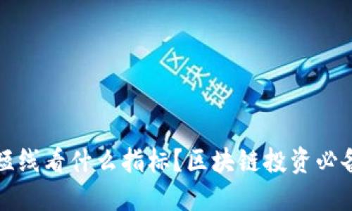 炒币短线看什么指标？区块链投资必备指南