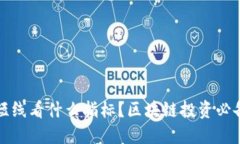 炒币短线看什么指标？区块链投资必备指南
