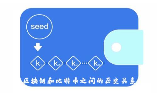 区块链和比特币之间的历史关系