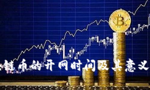 区块链币的开网时间及其意义解析