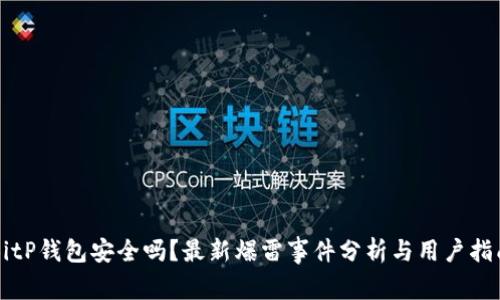 BitP钱包安全吗？最新爆雷事件分析与用户指南