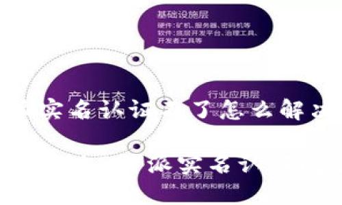特派实名认证不了怎么解决

如何解决B特派实名认证问题？