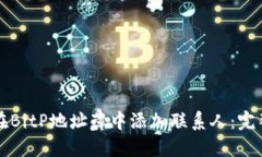 如何在BitP地址薄中添加联系人：完整指南