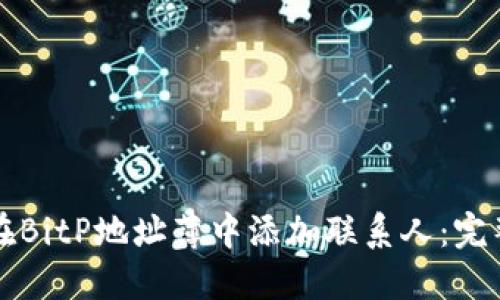如何在BitP地址薄中添加联系人：完整指南