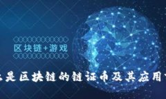 什么是区块链的链证币及其应用前景
