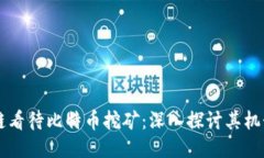 用区块链看待比特币挖矿：深入探讨其机制与生