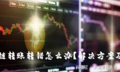 bK钱包跨链转账转错怎么办？解决方案及预防措施