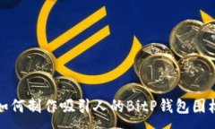 :如何制作吸引人的BitP钱包图标
