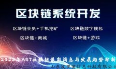 2023年ABT区块链最新消息与发展趋势分析
