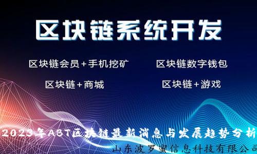 2023年ABT区块链最新消息与发展趋势分析