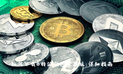 如何下载B特派钱包苹果版：详细指南