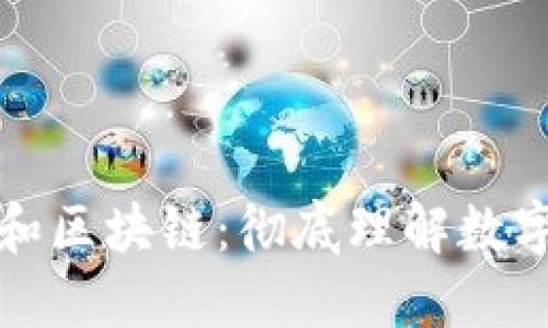 揭秘比特币和区块链：彻底理解数字货币的未来