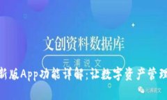bitp最新版App功能详解：让数字资产管理更轻松
