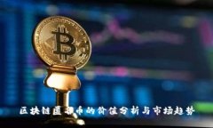 区块链匿名币的价值分析