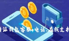如何联系B特派钱包客服：电话、在线支持与常见