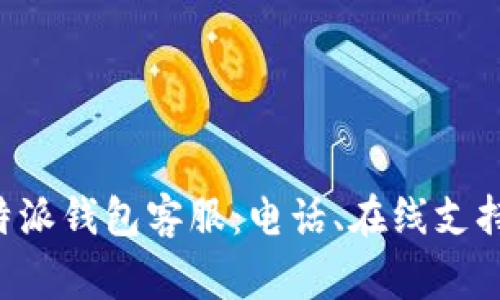 如何联系B特派钱包客服：电话、在线支持与常见问题