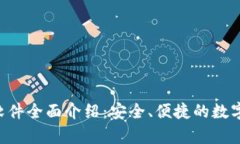 BitKeep钱包软件全面介绍：安全、便捷的数字资产