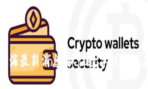 区块链蓝海最新消息：抓住数字经济的未来机遇