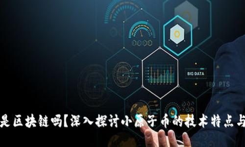 与关键词

小原子币是区块链吗？深入探讨小原子币的技术特点与应用场景