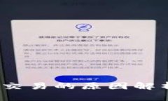 : b特派无法交易的原因解析与解决方案