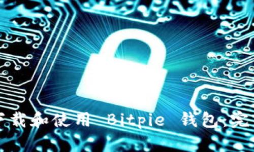 如何下载和使用 Bitpie 钱包：完整指南