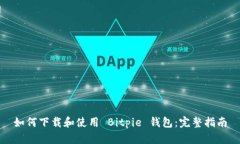 如何下载和使用 Bitpie 钱包：完整指南