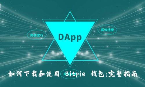 如何下载和使用 Bitpie 钱包：完整指南