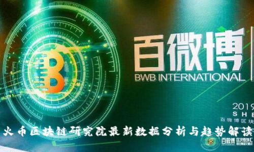 火币区块链研究院最新数据分析与趋势解读