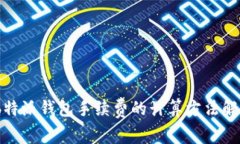 :b特派钱包手续费的计算方法解析