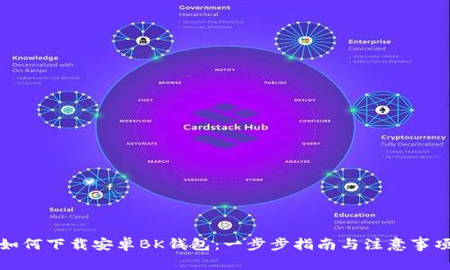 如何下载安卓BK钱包：一步步指南与注意事项