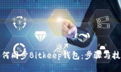 如何同步Bitkeep钱包：步骤与技巧