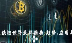 2023年区块链世界最新报告：趋势、应用与未来展