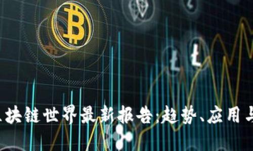 2023年区块链世界最新报告：趋势、应用与未来展望