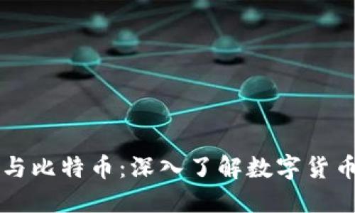 区块链与比特币：深入了解数字货币的未来