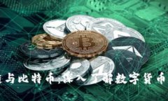 区块链与比特币：深入了解数字货币的未来