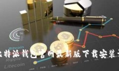 : 比特派钱包官网最新版下载安装详解