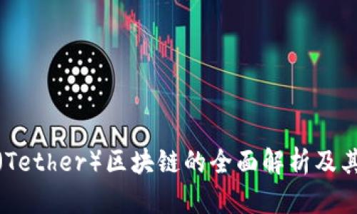 : 泰达币（Tether）区块链的全面解析及其官方动态