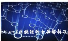 : 泰达币（Tether）区块链的全面解析及其官方动态