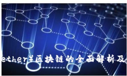 : 泰达币（Tether）区块链的全面解析及其官方动态