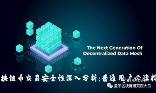 区块链币交易安全性深入分析：普通用户必读指南