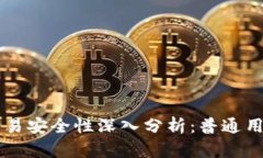 区块链币交易安全性深入分析：普通用户必读指